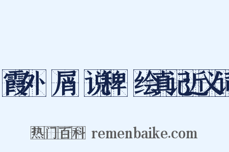 霞外攟屑·说稗·绘真记近义词是什么意思的图片